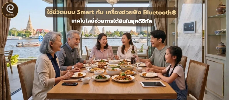 ใช้ชีวิตแบบ Smart กับ เครื่องช่วยฟัง Bluetooth® เทคโนโลยีช่วยการได้ยินในยุคดิจิทัล