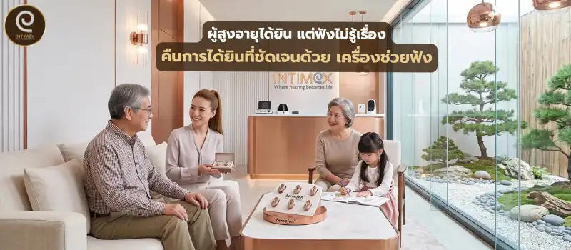 ผู้สูงอายุได้ยิน แต่ฟังไม่รู้เรื่อง คืนการได้ยินที่ชัดเจนด้วย เครื่องช่วยฟัง