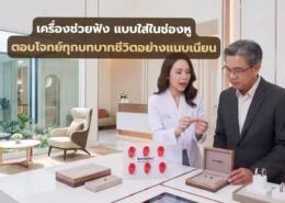 เครื่องช่วยฟัง แบบใส่ในช่องหู แนวทางการเลือก