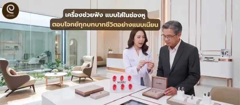 เครื่องช่วยฟัง แบบใส่ในช่องหู แนวทางการเลือก