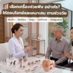 เลือกเครื่องช่วยฟัง ตามช่วงวัย