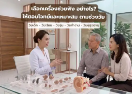 เลือกเครื่องช่วยฟัง ตามช่วงวัย