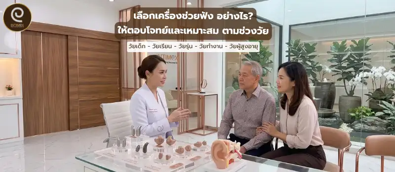เลือกเครื่องช่วยฟัง ตามช่วงวัย